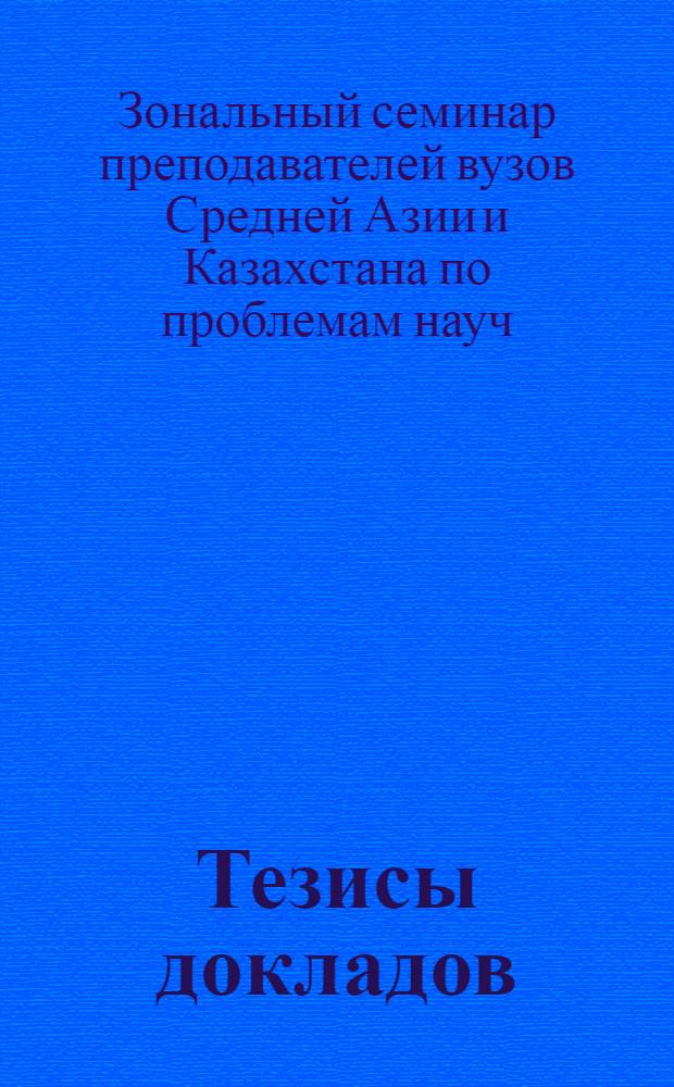 Тезисы докладов
