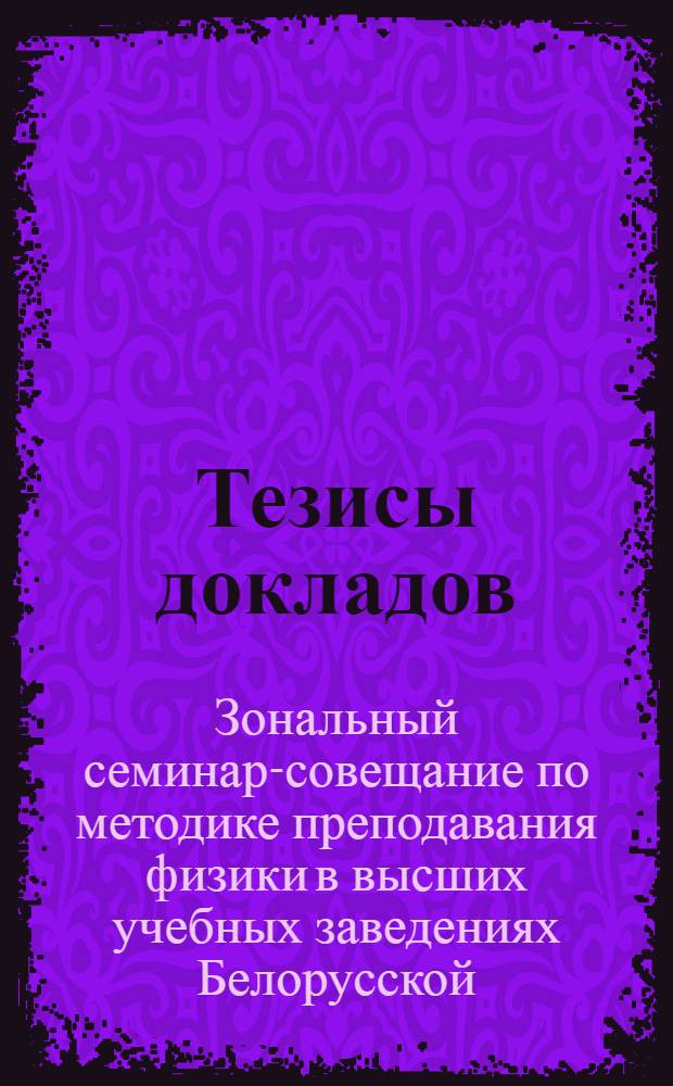 Тезисы докладов
