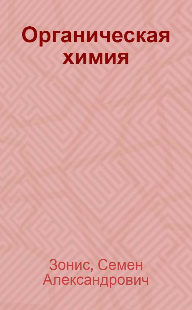 Органическая химия : Ацикл. соединения : Пособие по решению задач