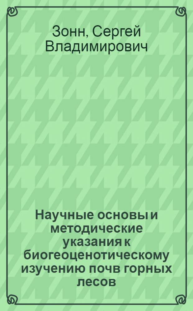 Научные основы и методические указания к биогеоценотическому изучению почв горных лесов