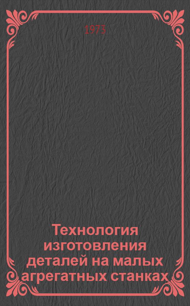 Технология изготовления деталей на малых агрегатных станках