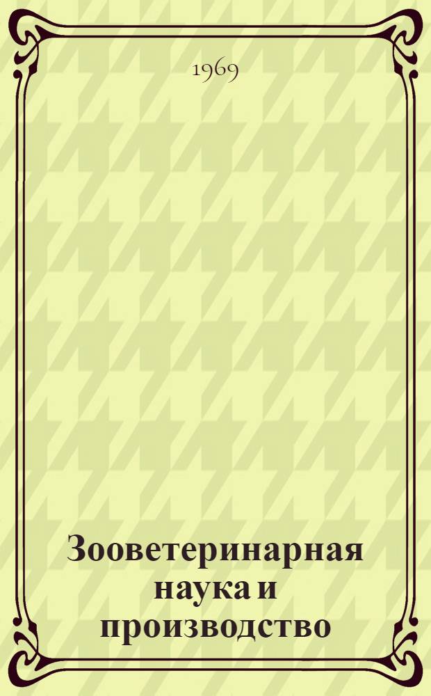 Зооветеринарная наука и производство : Сборник статей