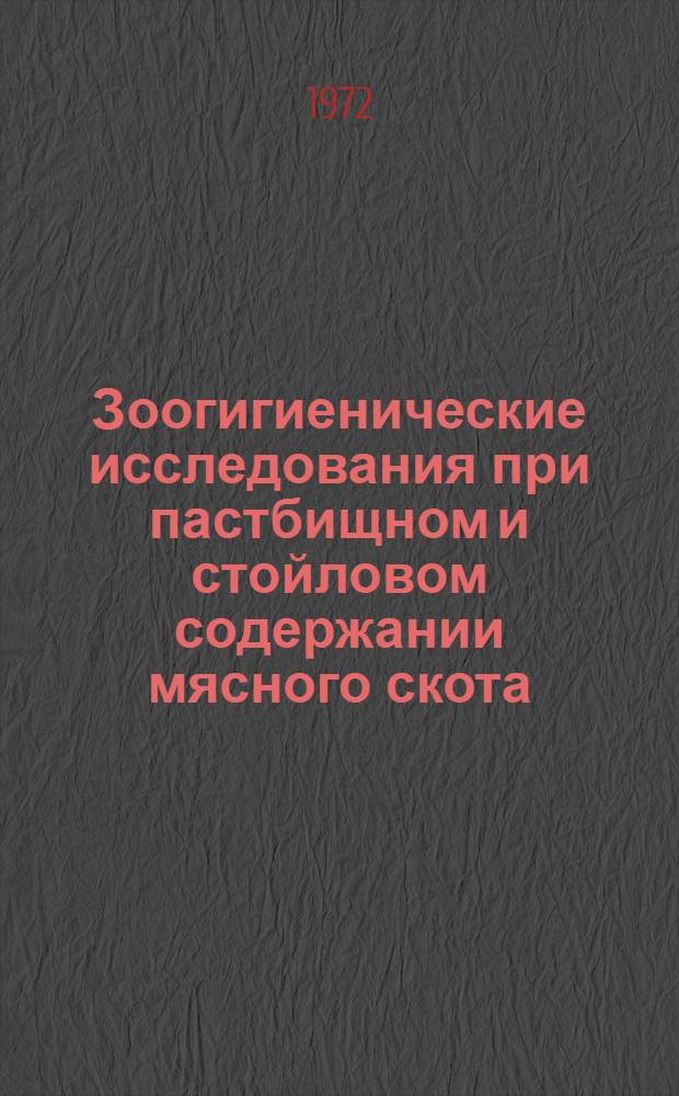 Зоогигиенические исследования при пастбищном и стойловом содержании мясного скота : (Метод. указания)