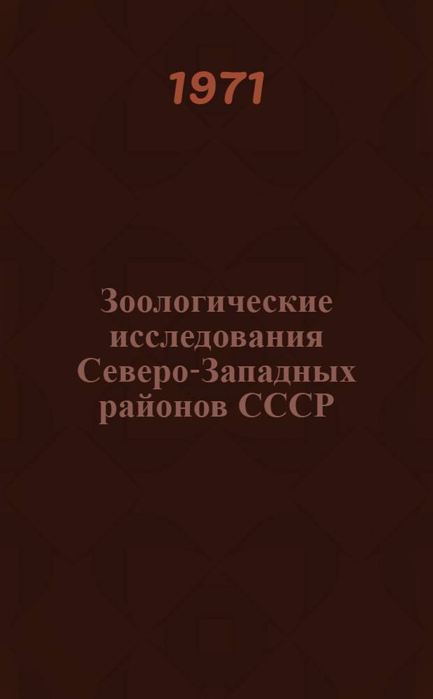 Зоологические исследования Северо-Западных районов СССР : Сборник статей