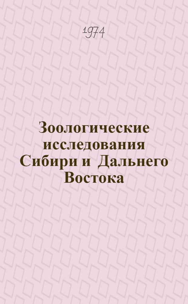 Зоологические исследования Сибири и Дальнего Востока : Материалы V всесоюз. симпозиума "Биол. проблемы Севера", 1972 г., Магадан