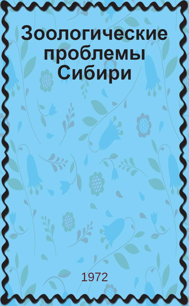Зоологические проблемы Сибири : (Материалы IV совещ. зоологов Сибири)