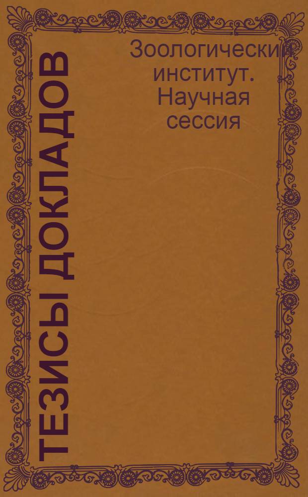 Тезисы докладов