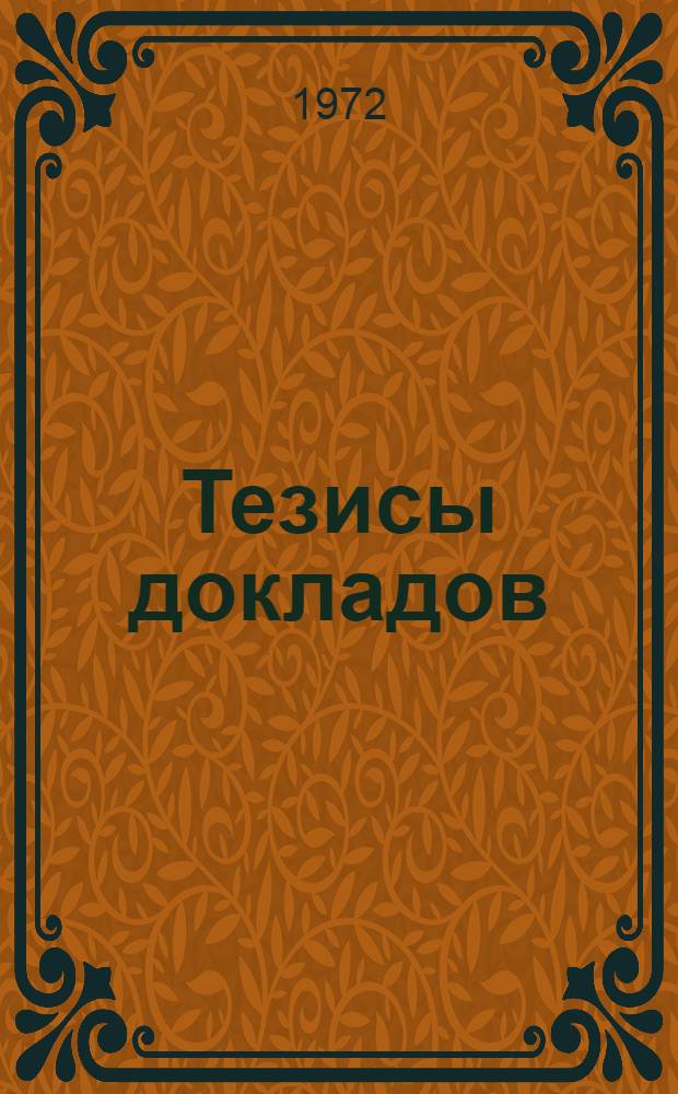 Тезисы докладов