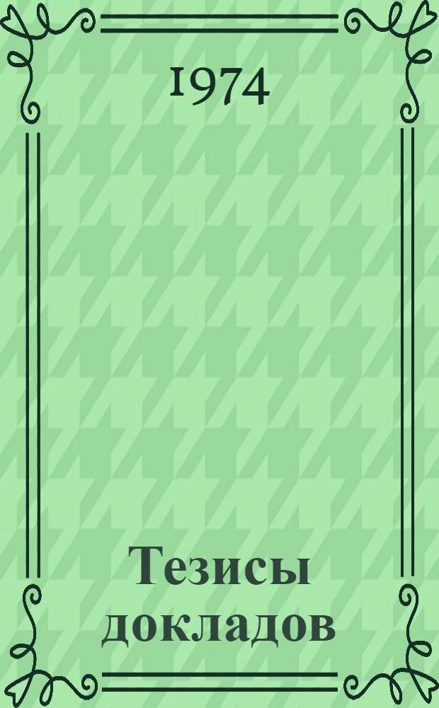 Тезисы докладов
