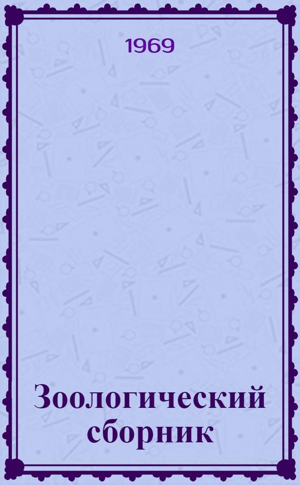 Зоологический сборник : В помощь учителю биологии : Сборник статей