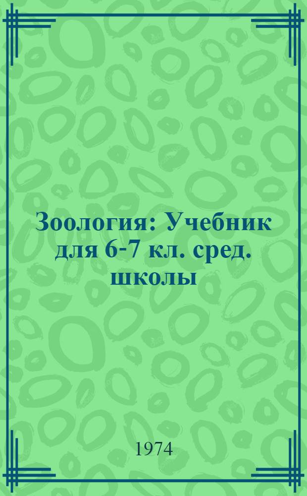 Зоология : Учебник для 6-7 кл. сред. школы