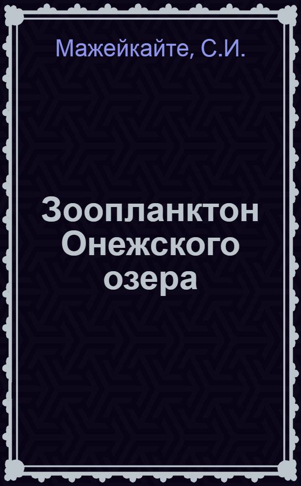 Зоопланктон Онежского озера