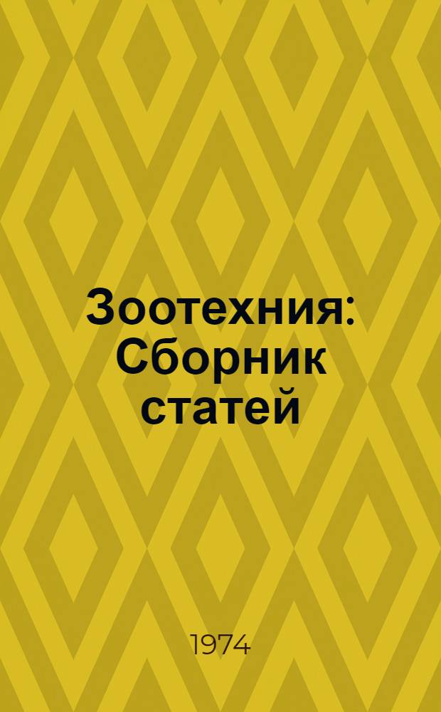 Зоотехния : Сборник статей