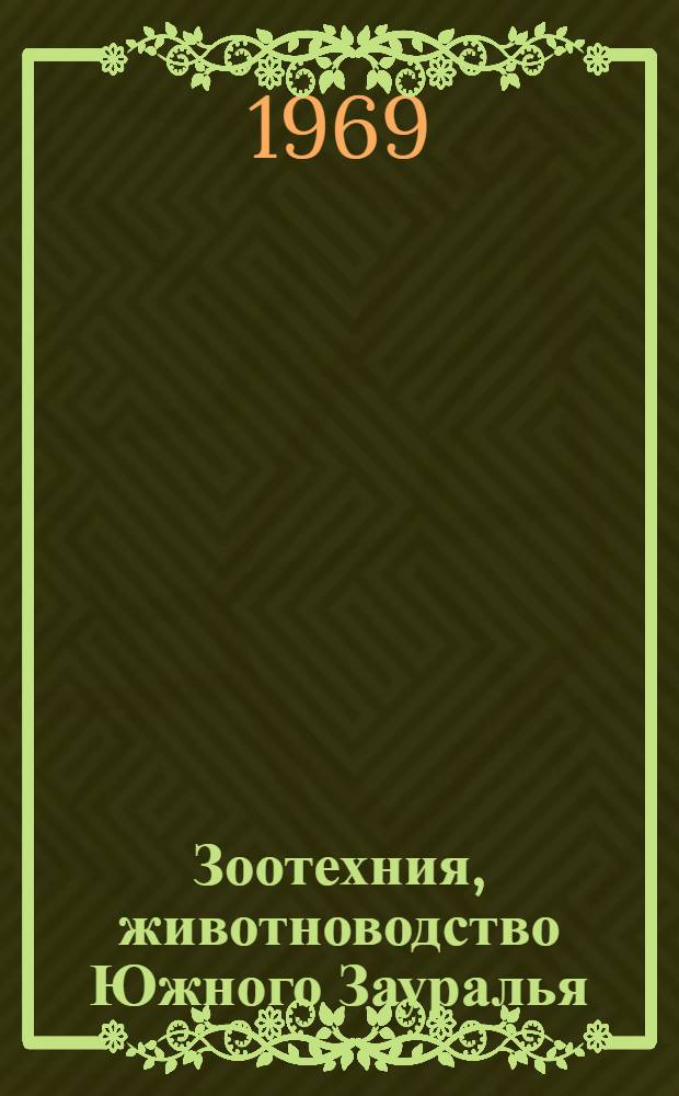 Зоотехния, животноводство Южного Зауралья : Сборник статей