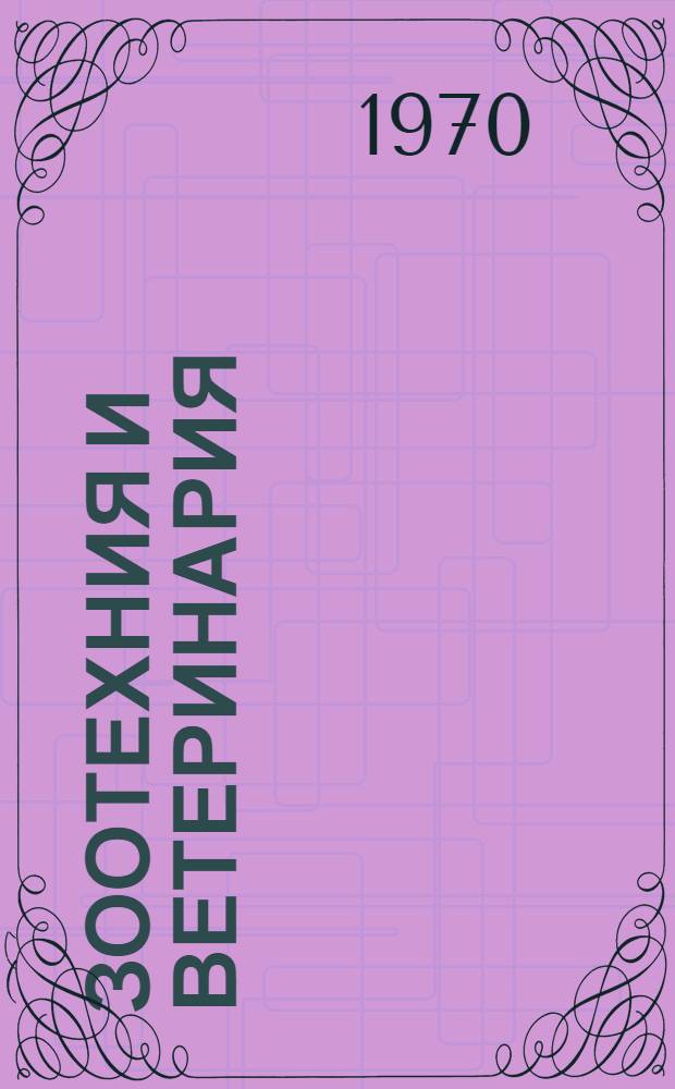 Зоотехния и ветеринария : Материалы науч.-производ. конференции