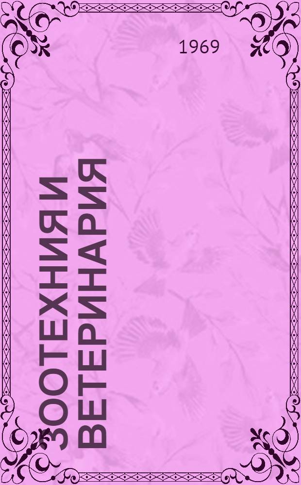 Зоотехния и ветеринария : Сборник статей