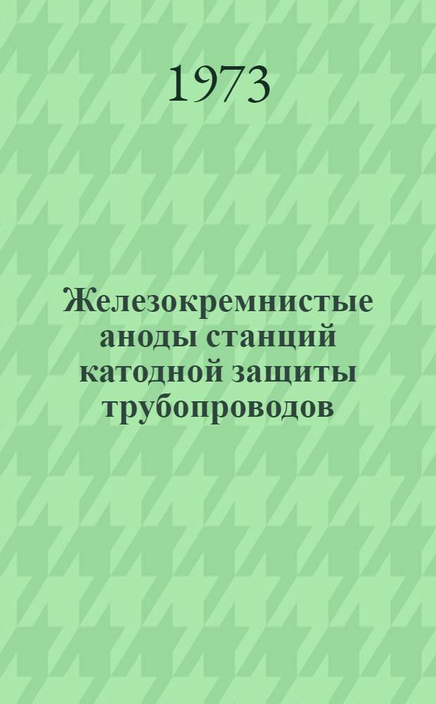 Железокремнистые аноды станций катодной защиты трубопроводов