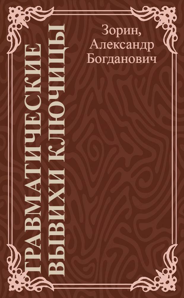 Травматические вывихи ключицы : Автореф. дис. на соиск. учен. степени канд. мед. наук : (14.00.22)