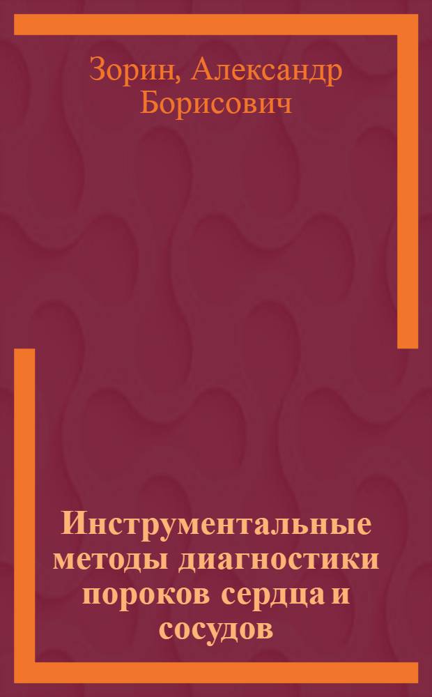 Инструментальные методы диагностики пороков сердца и сосудов