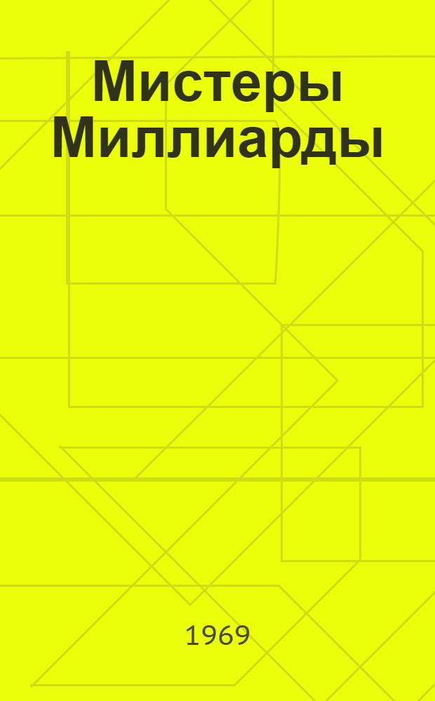 Мистеры Миллиарды