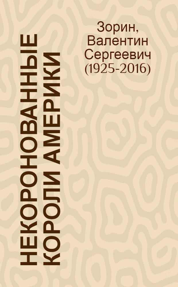 Некоронованные короли Америки