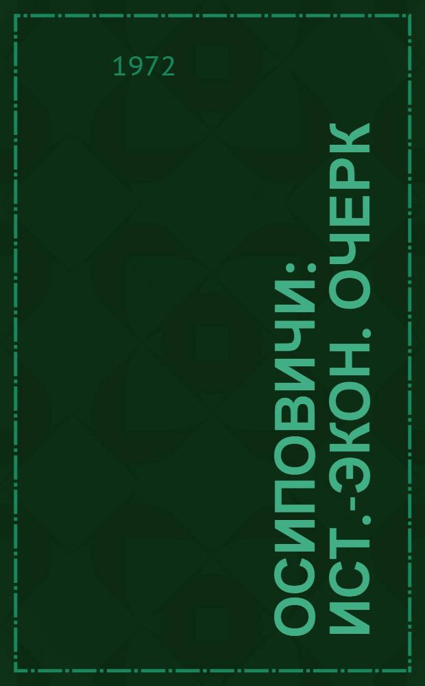 Осиповичи : Ист.-экон. очерк