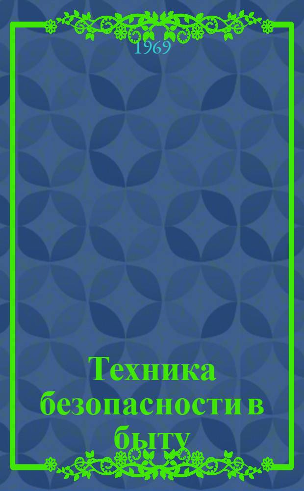 Техника безопасности в быту