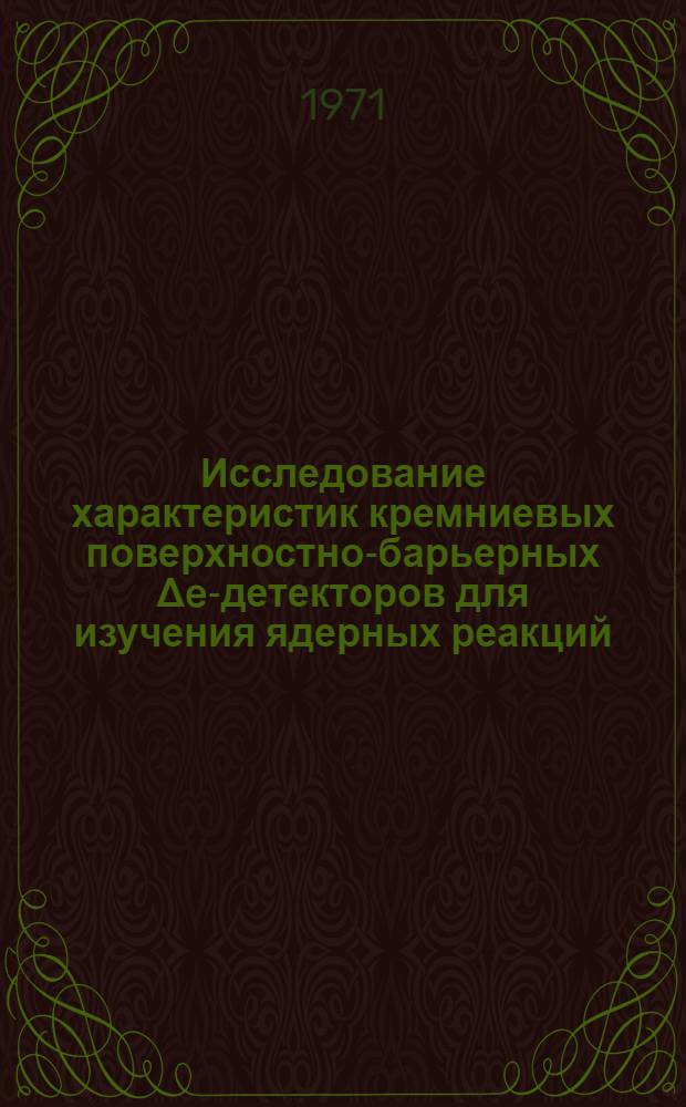 Исследование характеристик кремниевых поверхностно-барьерных Δe-детекторов для изучения ядерных реакций