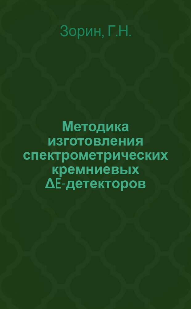 Методика изготовления спектрометрических кремниевых ΔE-детекторов