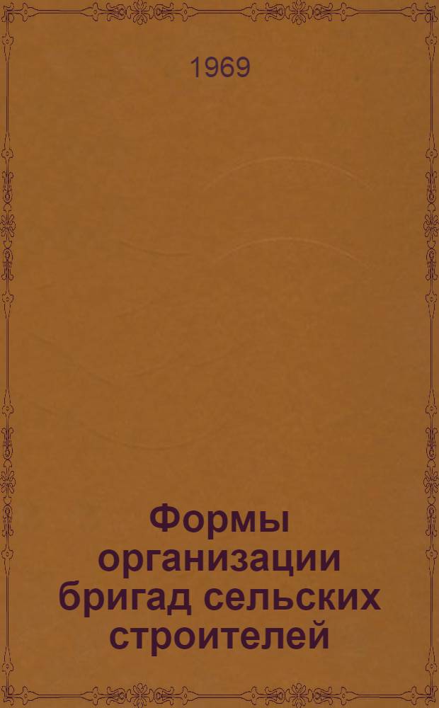 Формы организации бригад сельских строителей : Обзор