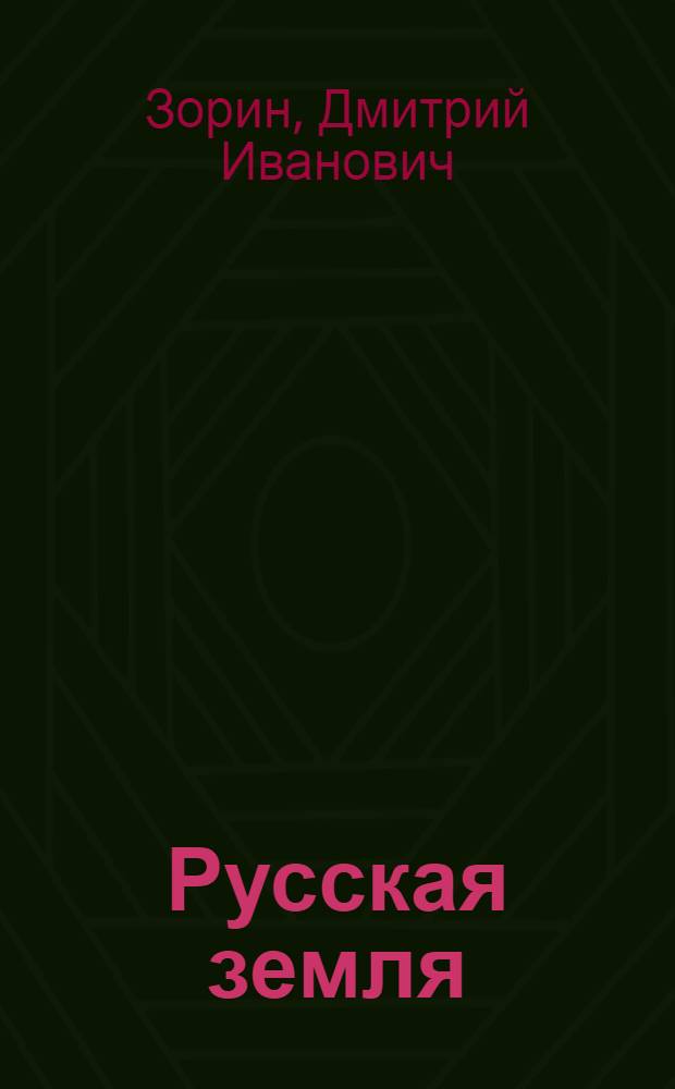 Русская земля : Роман