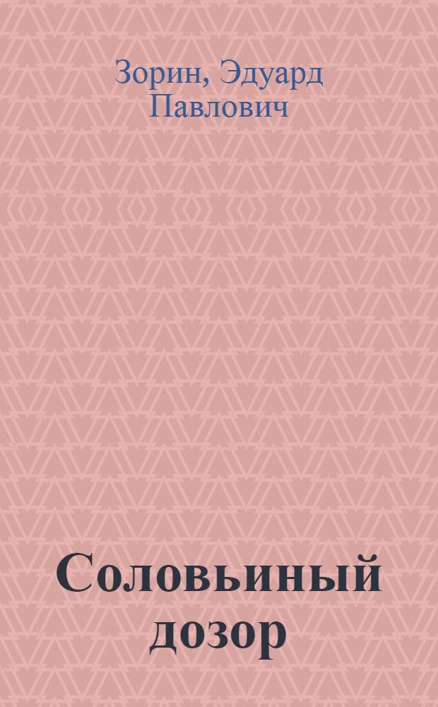 Соловьиный дозор : Повесть