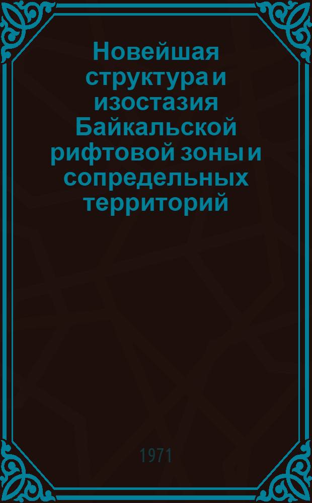 Новейшая структура и изостазия Байкальской рифтовой зоны и сопредельных территорий