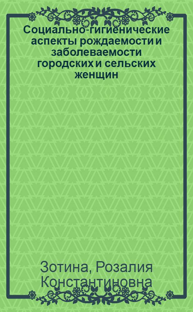 Социально-гигиенические аспекты рождаемости и заболеваемости городских и сельских женщин : (По материалам выборочного изучения) : Автореф. дис. на соиск. учен. степени канд. мед. наук : (14.00.33)