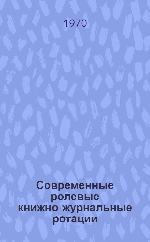 Современные ролевые книжно-журнальные ротации : (Обзор)