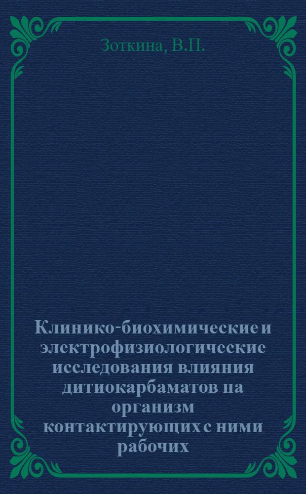 Клинико-биохимические и электрофизиологические исследования влияния дитиокарбаматов на организм контактирующих с ними рабочих : (На примере цирама) : Автореф. дис. на соиск. учен. степени канд. мед. наук : (14.00.07)