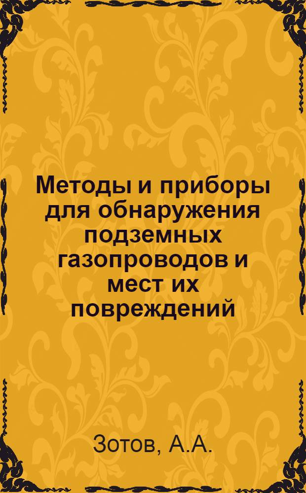 Методы и приборы для обнаружения подземных газопроводов и мест их повреждений