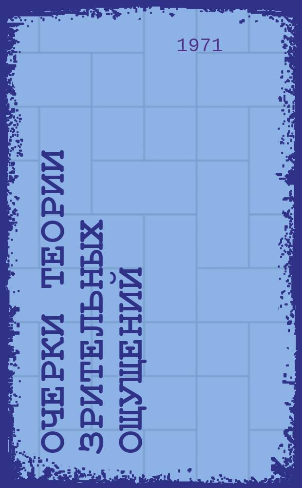 Очерки теории зрительных ощущений : (Учеб. пособие)