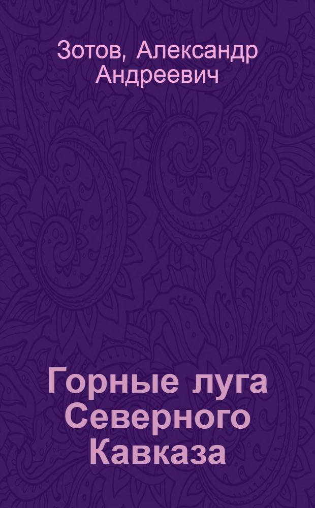 Горные луга Северного Кавказа
