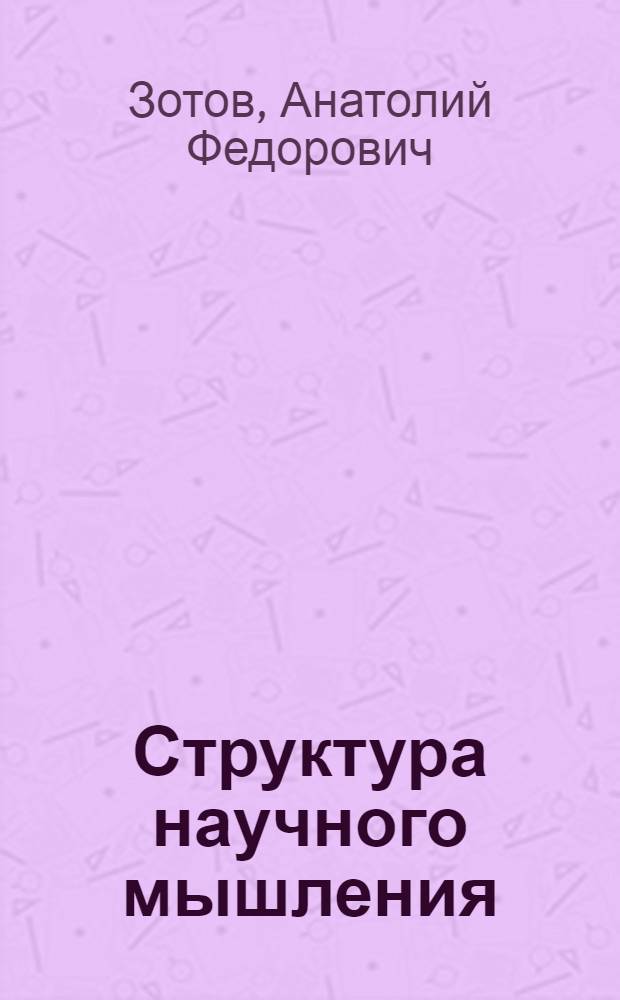 Структура научного мышления