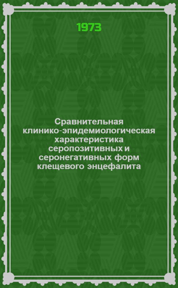 Сравнительная клинико-эпидемиологическая характеристика серопозитивных и серонегативных форм клещевого энцефалита : (По данным наблюдений в Перм. обл.) : Автореф. дис. на соиск. учен. степени канд. мед. наук : (14.00.13)