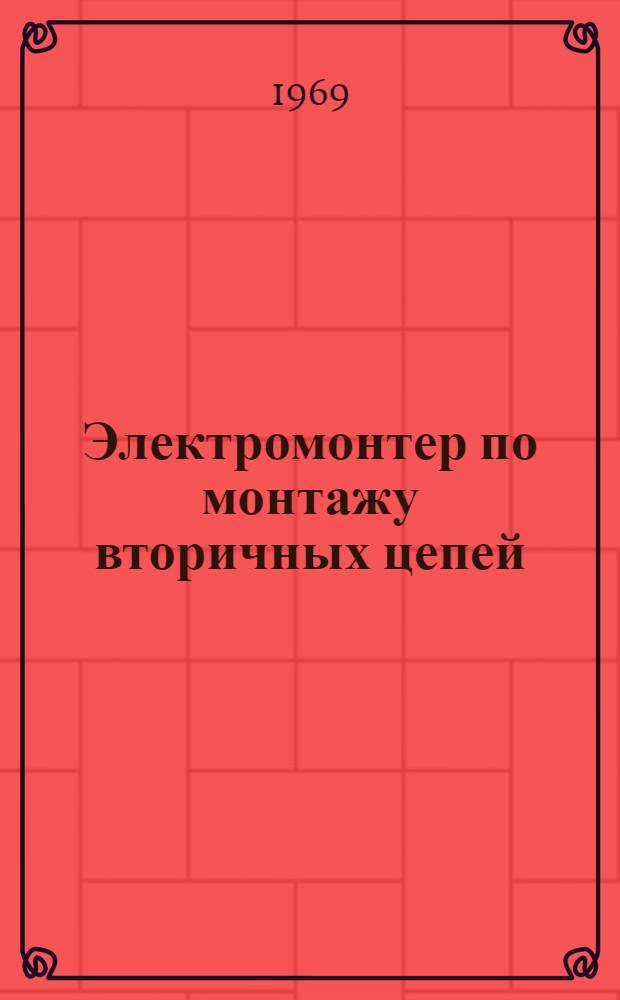 Электромонтер по монтажу вторичных цепей