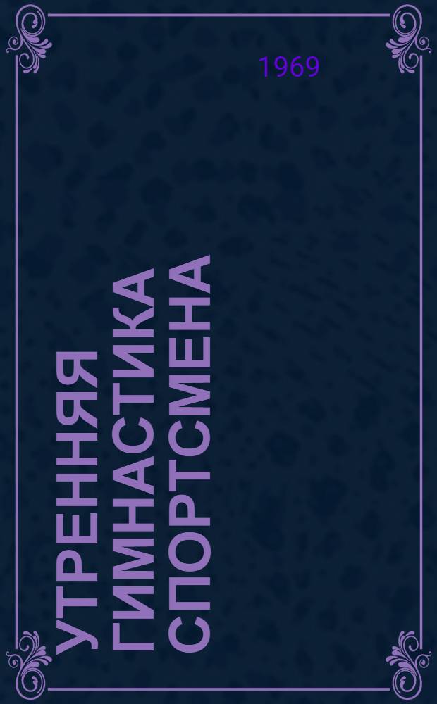 Утренняя гимнастика спортсмена