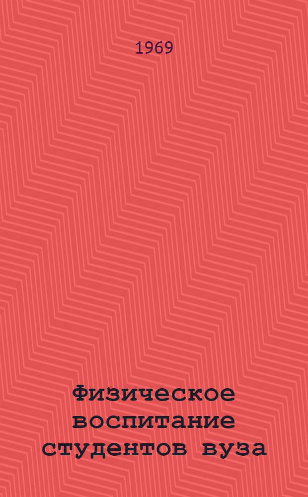 Физическое воспитание студентов вуза : (Из опыта работы кафедры физвоспитания и спортивного клуба Туркм. с.-х. ин-та им. М.И. Калинина)