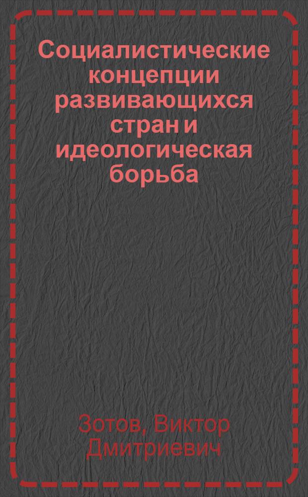 Социалистические концепции развивающихся стран и идеологическая борьба