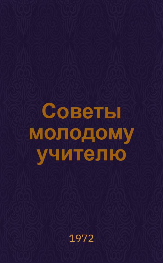 Советы молодому учителю : Из записок преподавателя литературы