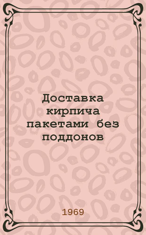 Доставка кирпича пакетами без поддонов : (Обзорная информация)