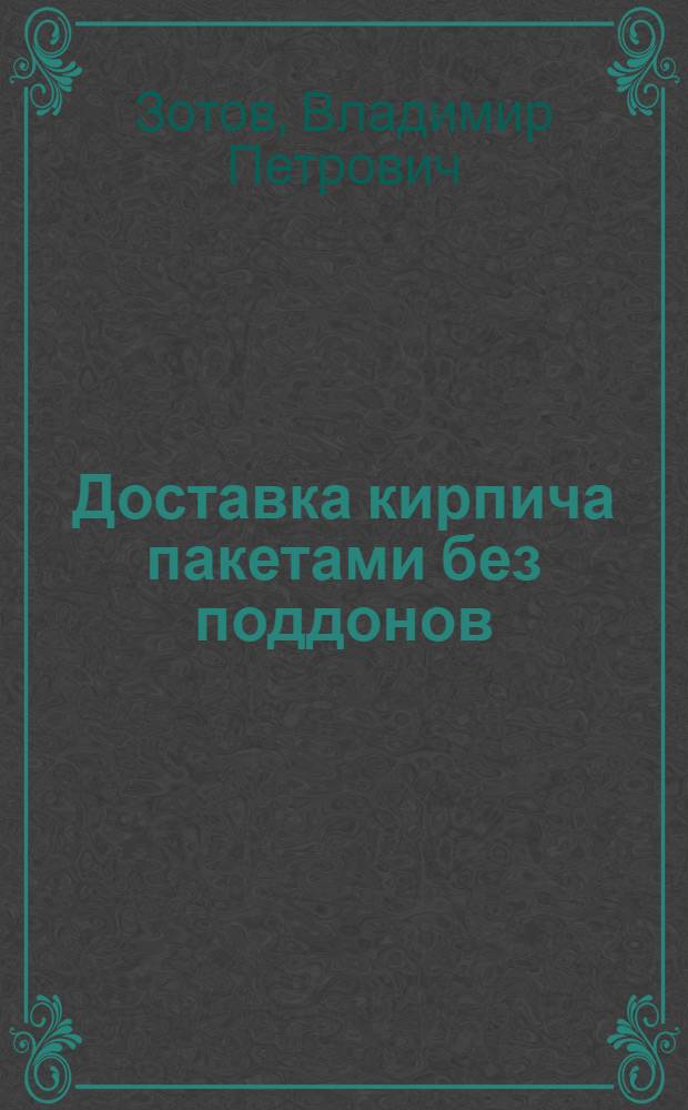 Доставка кирпича пакетами без поддонов : (Обзорная информация)