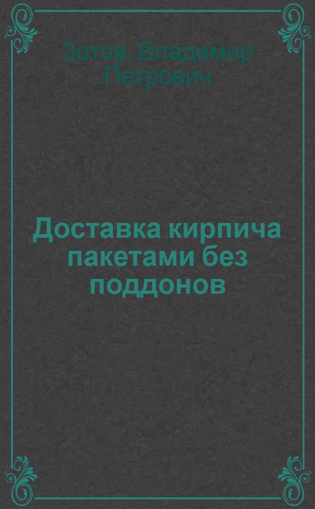 Доставка кирпича пакетами без поддонов : (Обзорная информация)