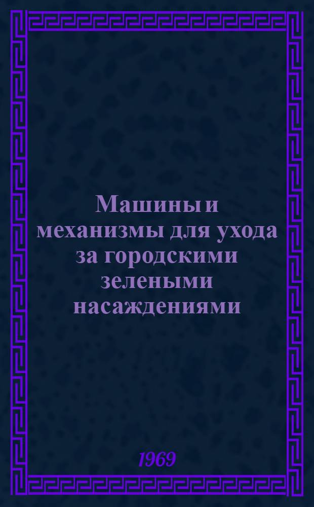 Машины и механизмы для ухода за городскими зелеными насаждениями